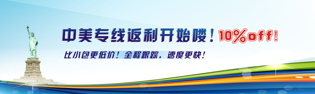 中美專線返利開始咯！10%off！